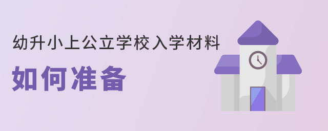 幼升小上公立學校入學材料如何準備