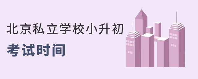 2023年北京私立學校小升初考試時間