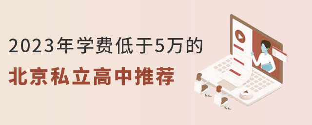 2023年學費低于5萬的北京私立高中推薦