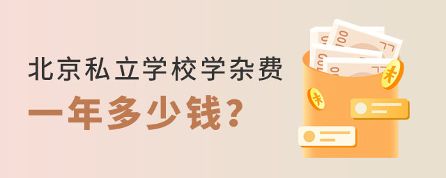 就讀北京私立學(xué)校學(xué)雜費(fèi)一年多少錢