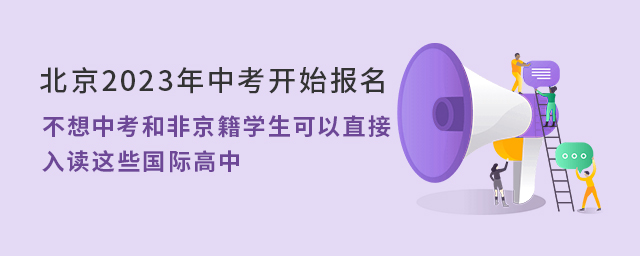 北京2023年中考開始報名.jpg