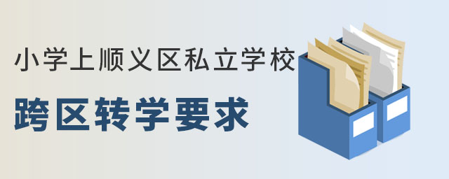 小學上順義區私立學校跨區轉學要求
