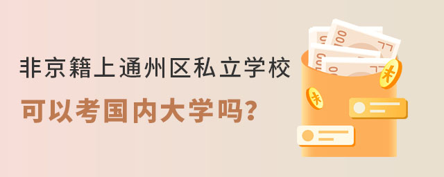 非京籍上通州區私立學校可以考國內大學嗎