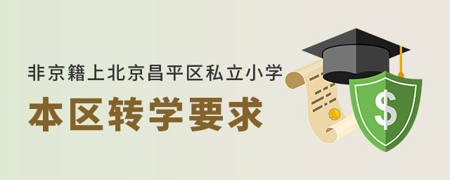 非京籍上北京昌平區(qū)私立小學(xué)本區(qū)轉(zhuǎn)學(xué)要求