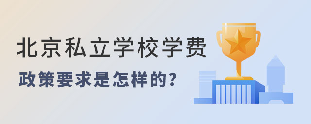 2023北京私立學校學費政策要求是怎樣的