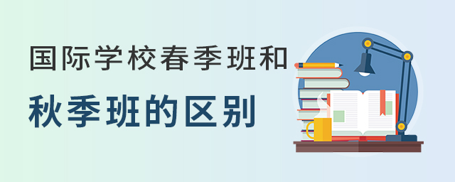 國際學校春季班和秋季班.jpg