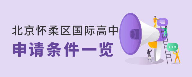 北京懷柔區國際高中申請條件一覽