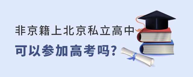 非京籍上北京私立高中可以參加高考
