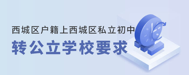 西城區(qū)戶籍上西城區(qū)私立初中轉(zhuǎn)公立學(xué)校要求