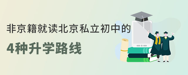 非京籍就讀北京私立初中的4種升學路線