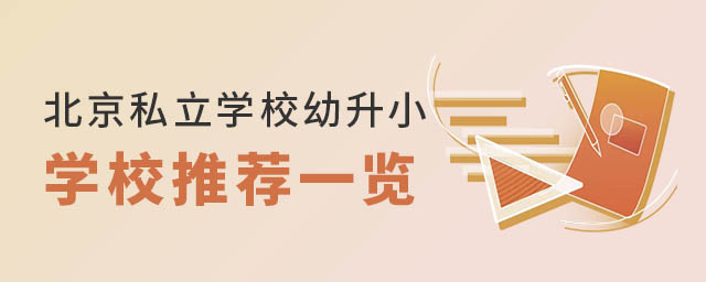 北京私立學校幼升小學校推薦