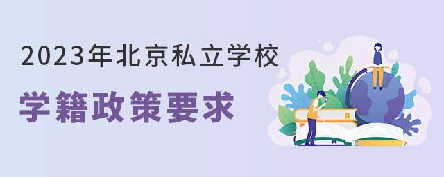 2023年北京私立學校學籍政策要求是什么