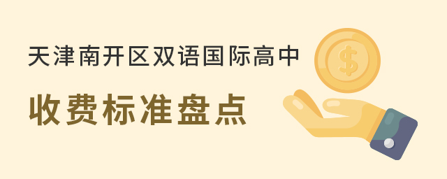 天津南開(kāi)區(qū)雙語(yǔ)國(guó)際高中.jpg
