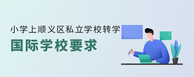 小學上順義區私立學校轉學國際學校要求(非京籍)