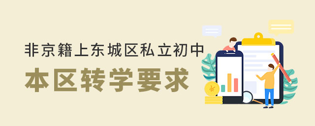 非京籍上東城區私立初中本區轉學要求