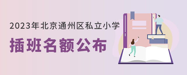 2023걱ͨ݅^(q)˽СW(xu)~ֱУ