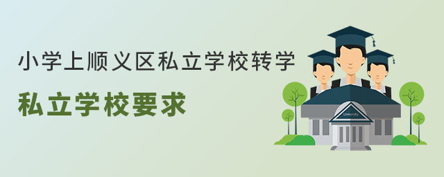小學上順義區私立學校轉學私立學校要求