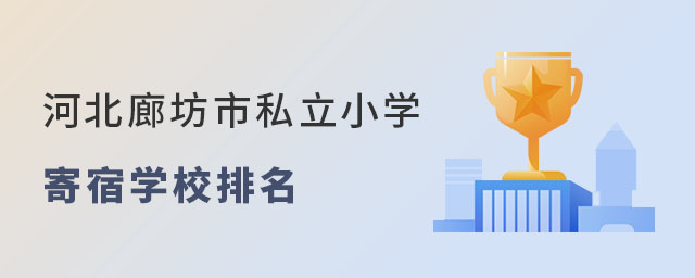 河北廊坊市私立小學寄宿學校排名
