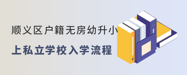 順義區戶籍無房幼升小上私立學校入學流程
