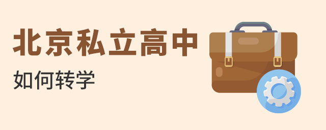 北京私立高中如何轉學