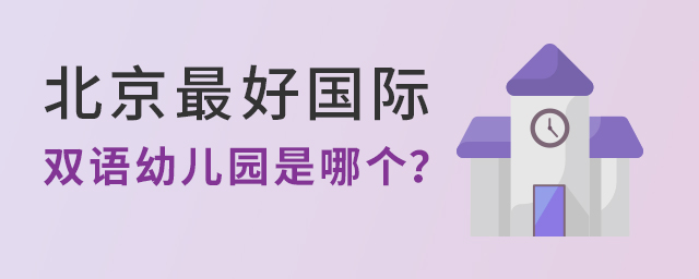 北京國際雙語幼兒園.jpg
