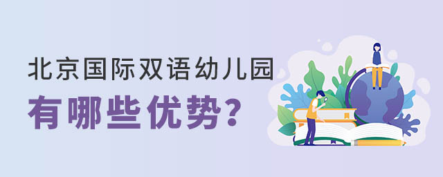 北京國際雙語幼兒園有哪些優勢