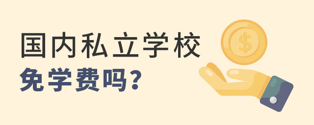 國內(nèi)私立學(xué)校免學(xué)費嗎