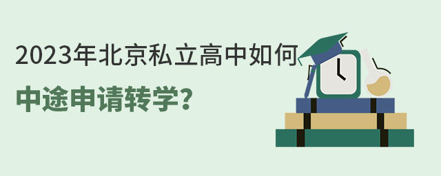 2023年北京私立高中如何中途申請轉學