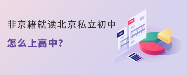 2023年非京籍就讀北京私立初中怎么上高中