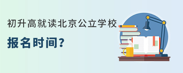 昌平區戶籍初升高就讀北京公立學校報名時間