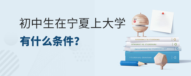 初中生在寧夏上大學有什么條件?