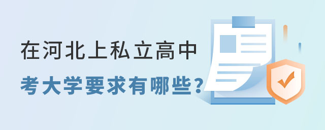 在河北上私立高中考大學(xué)要求