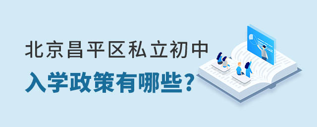 北京昌平區私立初中的入學政策有哪些