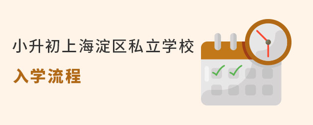 小升初上海淀區私立學校入學流程(非京籍有學籍)