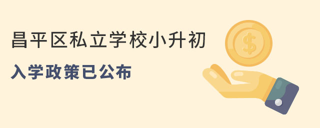 2023年北京昌平區私立學校小升初入學政策