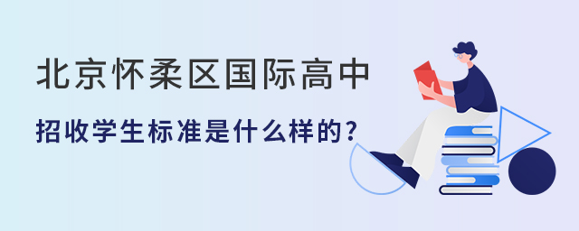 北京懷柔區國際高中.jpg