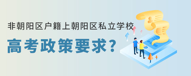 非朝陽區戶籍上朝陽區私立學校高考政策要求