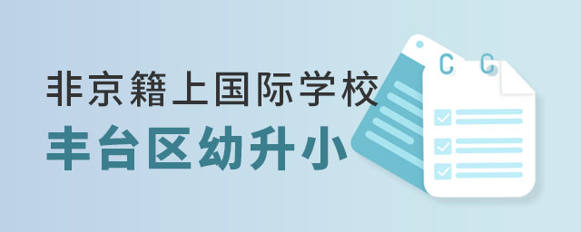 非京籍上國際學(xué)校