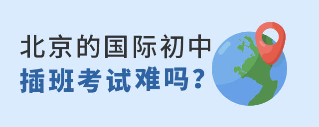 北京的國際初中插班考試.jpg
