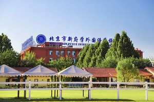 北京新府學(xué)外國(guó)語(yǔ)學(xué)校高中部雙語(yǔ)課程