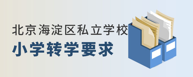 北京海淀區私立學校小學轉學