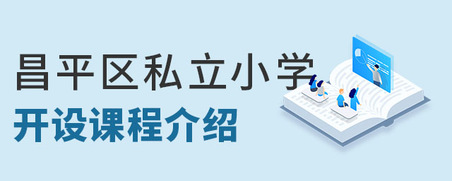 北京昌平區私立小學開設課程介紹