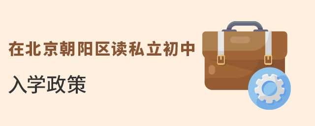 2023年在北京朝陽區(qū)讀私立初中入學(xué)政策是什么