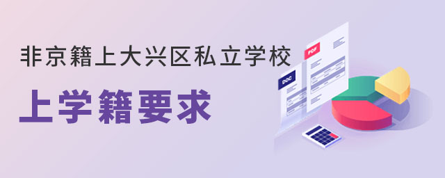 非京籍上大興區私立學校上學籍要求