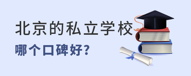 北京的私立學校哪個口碑好