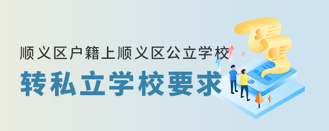 順義區戶籍上順義區公立學校轉私立學校要求