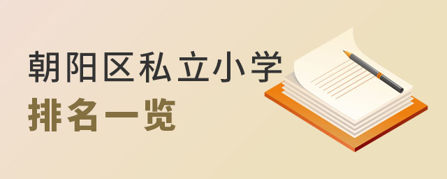 朝陽(yáng)區(qū)私立小學(xué)排名