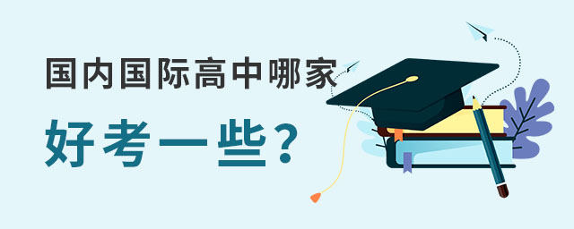 國(guó)內(nèi)國(guó)際高中哪家好考.jpg