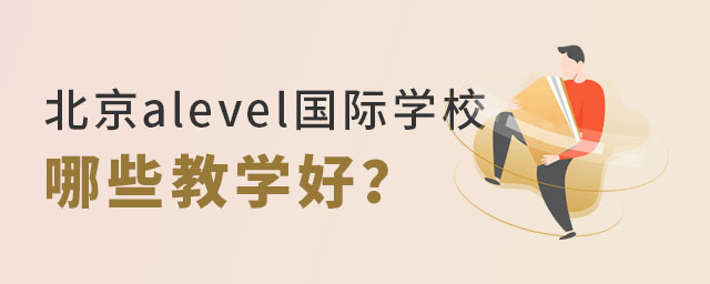 北京alevel國際學校.jpg