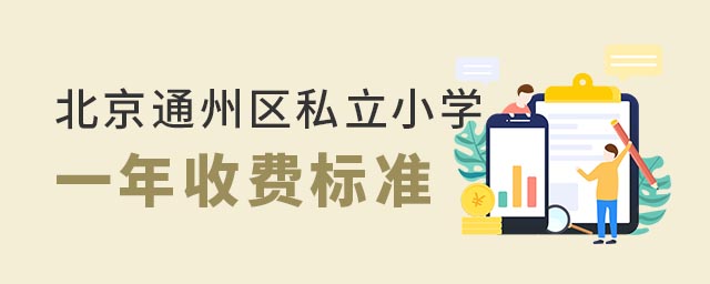 北京通州區私立小學一年收費